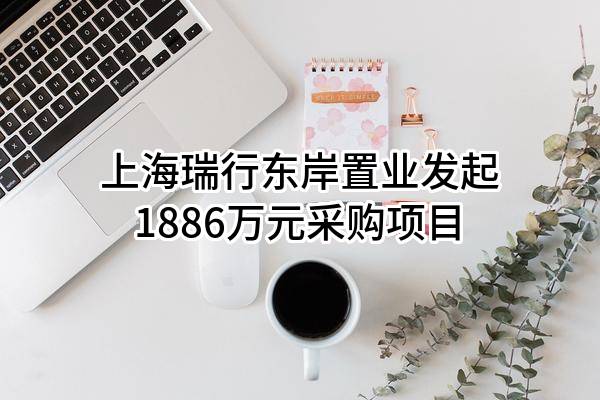 “城中村”改造配套项目东高路（浦东北路-莱阳路）道路改建工程