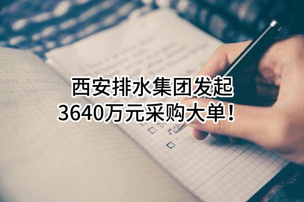 西安市城六区既有住宅小区用地红线外排水接驳管道改造工程（一期）施工招标控制价公示